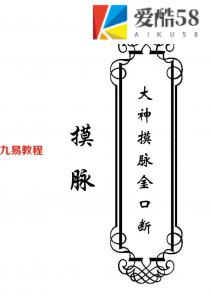 东北大神-《大神摸脉金口诀》.pdf 33页 摸脉原版 百度云下载！