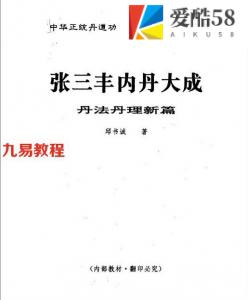 张三丰金丹大成函授教程（邱书诚）.pdf