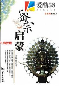 《密宗启蒙》2010年 李居明.pdf 百度网盘 电子版 资源免费下载！