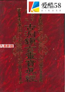 古洞镇玄灵宝真经.pdf 草芦主人著 939页 百度云下载！