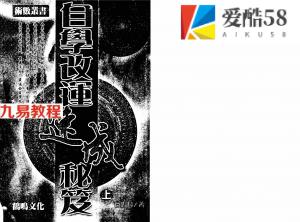 白鹤鸣-自学改运速成秘笈上下.pdf 全册学习资料 百度云网盘资源下载！