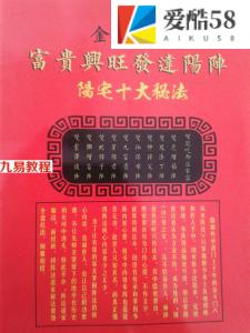 金斗秘法富贵与发达阳宅十大秘法.pdf 5页 百度网盘免费下载！