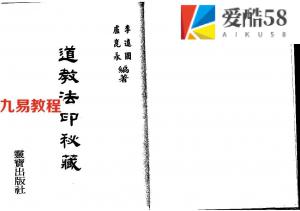 李远国-道教法印秘藏.pdf 347页 百度云免费下载！