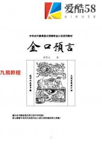 姜智元-金口预言.pdf 中华古代最高层次预测学金口诀系列教材 全文电子版 百度云网盘免费下载！