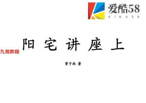 曾子南-阳宅讲座上册.pdf112页，百度云下载！