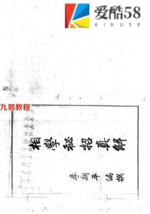 民间相学秘招真解_崂山玄真道人.pdf 电子版 百度网盘资源免费下载！