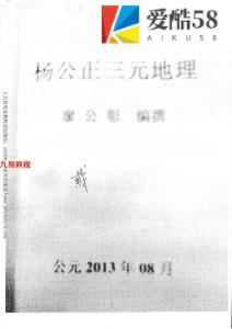 杨公正三元地理 廖公彰编著.77页pdf     百度云下载！