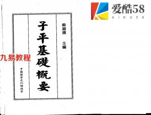 梁湘润-子平基础概要（整洁版）.pdf+（行卯版）.pdf  电子版合集 百度云网盘免费下载！