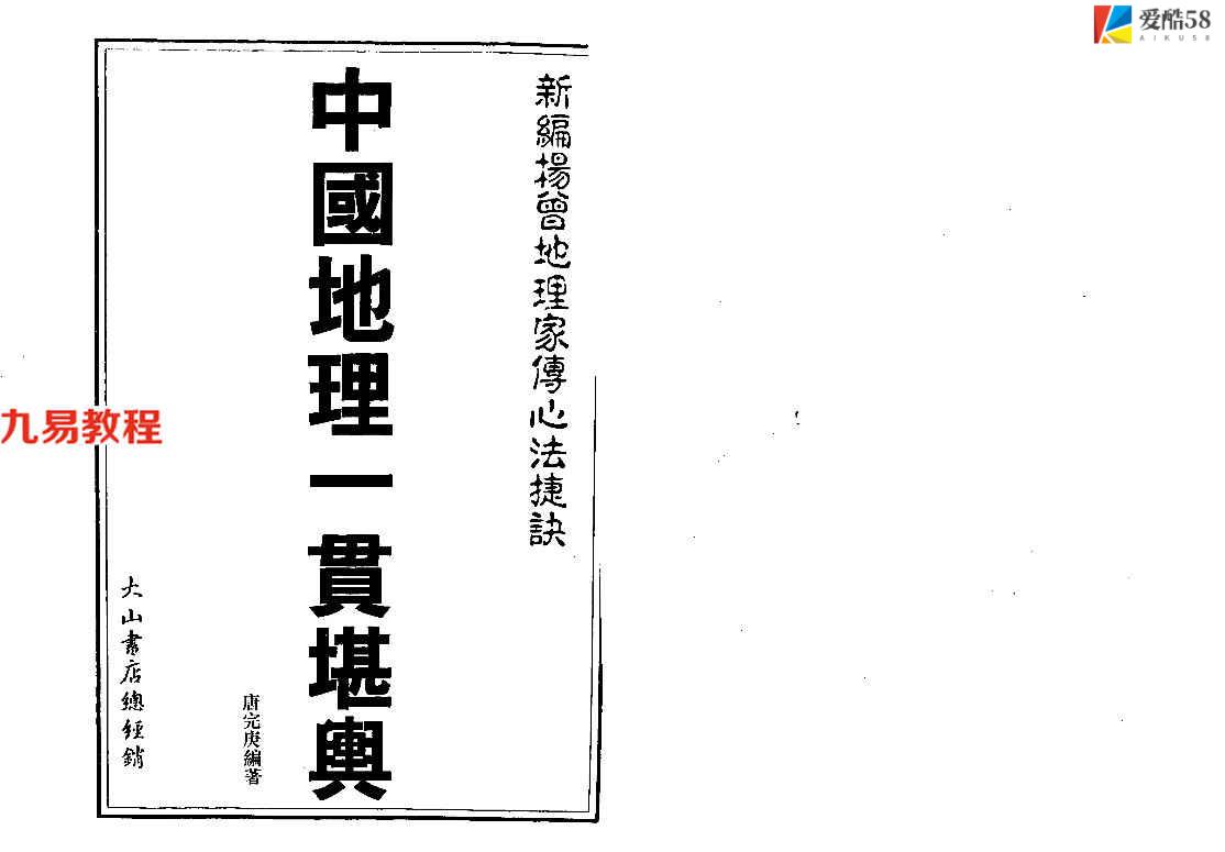 新编杨公地理家传心法捷决—中国地理一贯堪舆（唐完庚编著）645页.pdf     百度云下载！