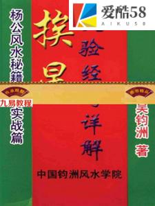 吴钧洲-挨星灵验经与详解96页.pdf 弟子班教材电子版 百度云网盘下载！