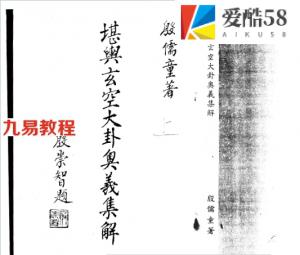 殷儒童《堪舆玄空大卦奥义集解》上下.pdf