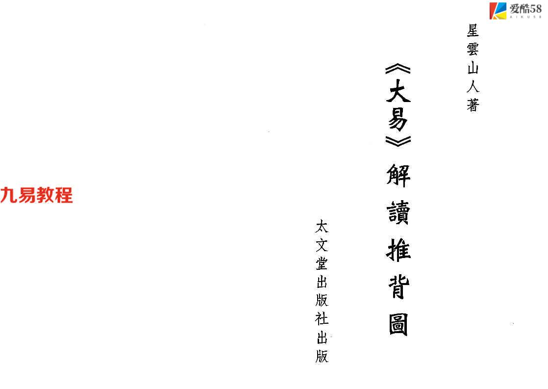 星云山人-大易解读94页.pdf     百度云下载！