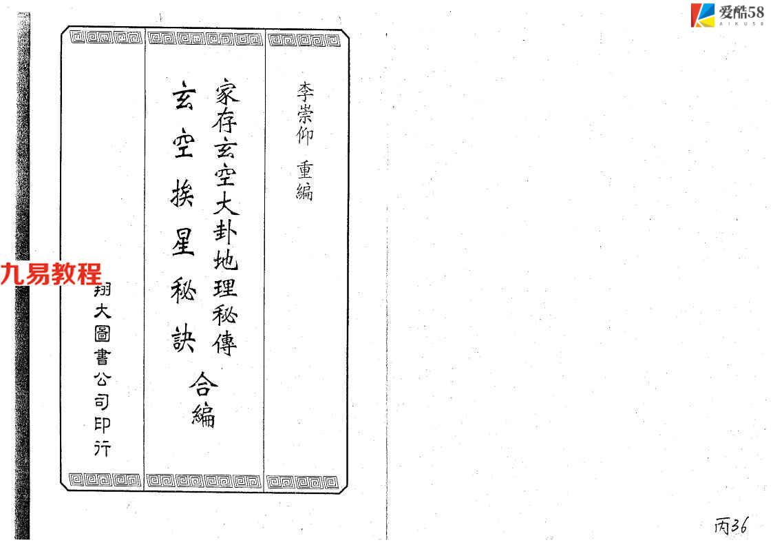 李崇仰重编 《家存玄空大卦玄空挨星秘诀合编》318页.pdf     百度云下载！