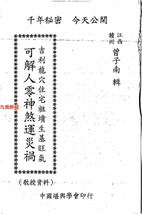 曾子南-吉利龙穴住宅祖坟生基旺气-可解人零神煞运灾祸.pdf211页，百度云下载！