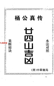 杨救贫-杨公真传廿四山吉凶.pdf285页，百度云下载！