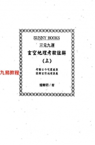 钟义明《三元九运地理考验注解上下集》.pdf 完整电子版资源 百度云网盘下载！