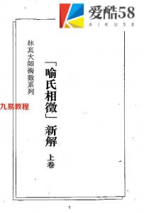 喻氏相微新解上卷(林真).pdf 在线阅读 电子版 百度云免费下载！