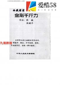 西藏秘传硬气功：金刚千斤力教材图谱,训练图解.pdf 百度云网盘免费下载！