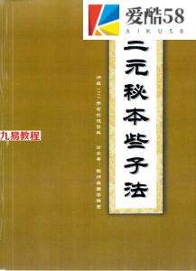 陈炳森-《三元秘本些子法》176页电子书籍pdf