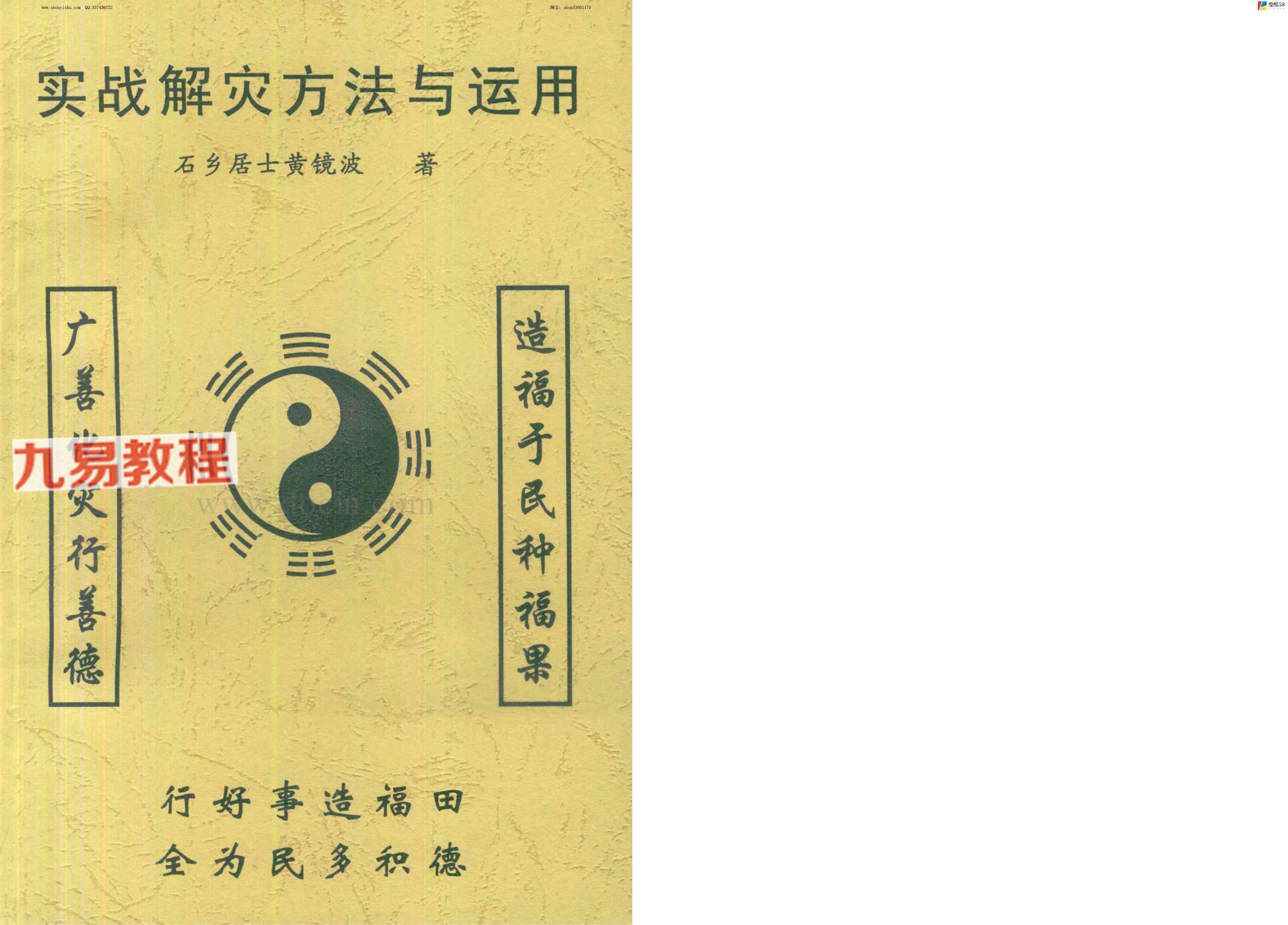 黄镜波 实战解灾方法与运用.pdf 130页 百度云免费下载！