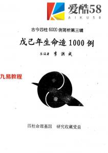 李洪成-戊己年生命造1000例.pdf 电子版 百度云网盘资源下载！