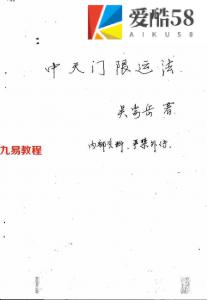 研究生死秘法：吴安岳《中天门限运法》手抄版-59页.pdf  内部资料 百度云网盘下载！