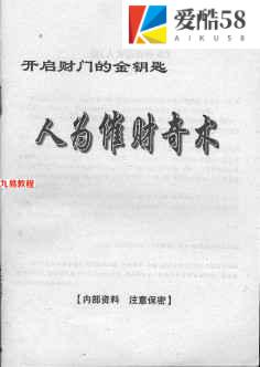 人为催财奇术64页.pdf       百度云下载！