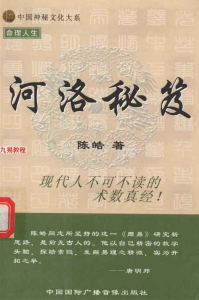 《河洛秘笈》，陈皓著300页.pdf 百度云下载！