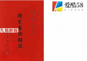 蒋大鸿-阳宅要诀图说【尹一勺等纂 李崇仰重编】.pdf 全文电子版 百度云网盘资源下载！