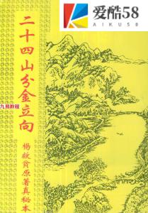 杨救贫-二十四山分金立向.pdf46页，百度云下载！