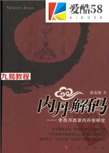 内丹解码—李西月西派内丹学研究(霍克功)pdf