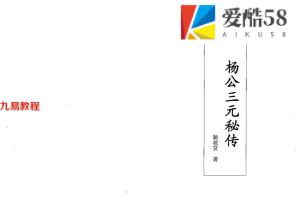 杨救贫-杨公三元秘传.pdf.42页，百度云下载！