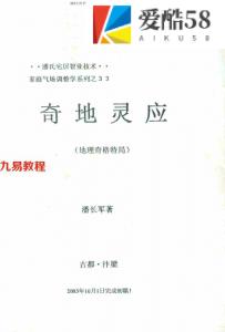 潘长军-奇地灵应（地理奇格特局）.pdf 电子版资源 百度云网盘下载！