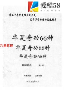 华夏奇功66种.pdf 完整电子版资源 百度云网盘免费下载！