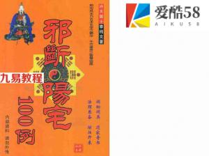 冲天居士李纯文-邪断阳宅100例.pdf 248页 百度网盘下载！