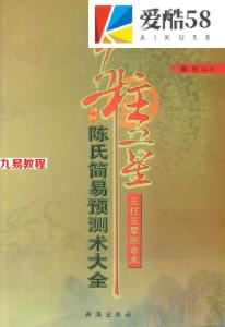 陈列-陈氏简易预测术大全.pdf 公布13种预测术 548页 百度云