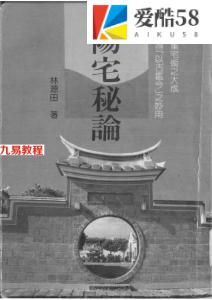 林源田-阳宅秘论.pdf 292页 百度云下载！