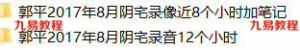 郭平2017年8月阴宅录像3集近8个小时加笔记加录音12个小时。