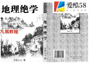 天机上人-地理绝学-高级阳宅龙门八大局.龙法理气要诀.pdf 319页