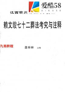 赖文竣七十二葬法考究与注释.pdf  龚梓林注释49页 百度网盘免费下载