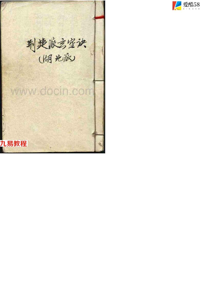 古籍-荆楚派玄空诀64页pdf     百度云下载！