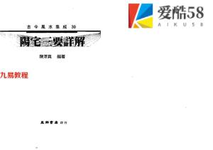 陈泽真-阳宅三要详解.443页pdf 百度云下载！