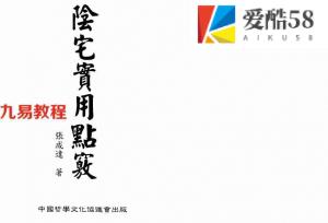 张成达-阴宅实用点窍.pdf 全文电子版资源 百度云网盘下载！