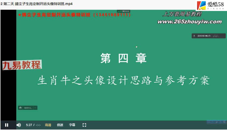 拂尘子生肖定制开运头像特训班视频5集 百度云下载！