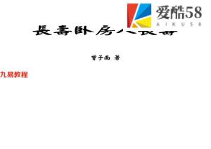 曾子南-长寿卧房人长寿.pdf75页，百度云下载！