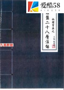 陈益峰-《地理宝典之罗盘二十八层注解》.pdf 87页 百度云