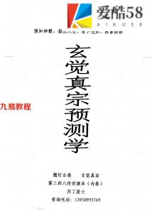 《玄觉真宗预测学》丙丁居士.pdf 内部资料 电子版 百度云网盘下载！