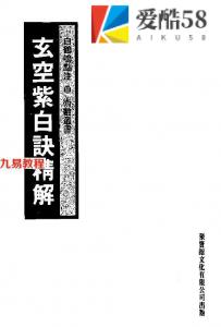 玄空紫白诀精解+白鹤鸣点注.pdf 电子版合集 百度网盘免费下载！