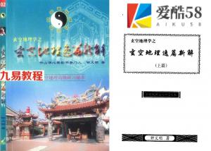 钟义明-玄空地理逸篇新解(上下).pdf 完整电子版 百度云网盘资源下载！