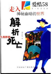 解析死亡：走入神秘幽暗的世界.pdf 完整电子版 百度网盘资源免费下载！